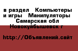  в раздел : Компьютеры и игры » Манипуляторы . Самарская обл.,Новокуйбышевск г.